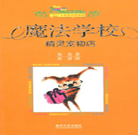 四年級閱讀書目 魔法學(xué)校